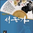 서동가 이미지