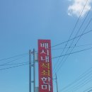 배시내석쇠한마당 이미지