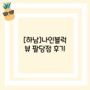 나인블럭팔당점 | [하남]나인블럭 뷰 팔당점 후기