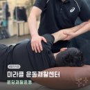 일상 재활운동센터 | 분당재활운동 미라클 재활운동센터 방문후기