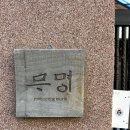 명주온당 이미지