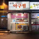 신흥아구찜