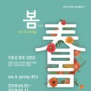 [전시] 봄 그리고 봄 see and spring 이미지