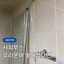 지봉이네 | 샤워부스 무힌지봉 뜯어짐, 철거하다 타일 시공 불량 발견한 후기