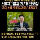 강의, PT스피치 -효과적인 강의, PT스피치!