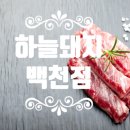 백천좋은고기