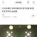 나 미쓰에이 굿바이베이비 장기자랑 때 했는데 아직도 ptsd옴.jpg 이미지