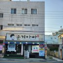 The준기아빠 | 부산 서동역 고기집 추천 회식·모임에 딱! THE 준기아빠