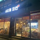 60계치킨삼척점 이미지