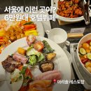 호텔야자 성신여대역점 | [성북/동대문] 단체모임 장소 추천! 성신여대맛집 아리솔레스토랑 | 6만원대 호텔뷔페 일요일 런치 후기