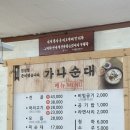가나순대 | [군산지곡동]현지인맛집 순대국밥맛집 가나순대 내돈내산 후기