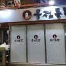 무전통닭