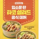 써브웨이울산달동점 | 서브웨이 신메뉴 타코 샐러드 스파이시 쉬림프 풀드포크 칼로리 가격 영양성분 내돈내산 솔직후기