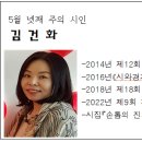 5월 넷째 주의 시인 (김건화) 이미지