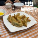 복락만두