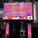 거기노래연습장 이미지