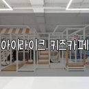 아이라이크키즈카페울산