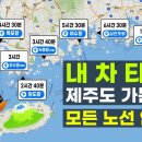 Re: 😊[제주 배 모든 노선 정리 2024년 최신판]😊내 차 타고 들어가기 완결편 이미지