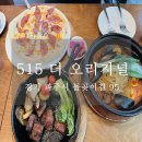 파주 파스타 블루리본 맛집 [515 더 오리지널] 식사 후기