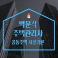 2023 박문각 주택관리사 - 기본 - 공동주택 시설개론 이미지