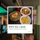 방학역 맛집 노말살롱 : 분위기 좋은 데이트 코스 방학동 맛집 파스타 피자 리조또 솔직 후기