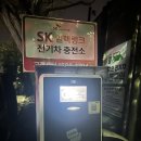 SK동해자동차충전소 | SK일렉링크 AC 완속충전기 봉동읍 사용 후기