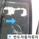 반도자동차유리 이미지