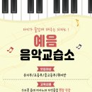 예음피아노교습소 이미지