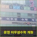 운정이우성학원 - 파주시 미래로602번길 11 | 운정이우성학원