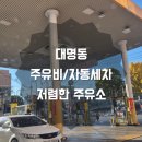 사랑셀프주유소 | 대구 신명주유소 프리미엄 노브러쉬 자동세차 후기