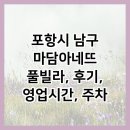 포항시남구15 | 포항시 남구 마담아네뜨 풀빌라, 후기, 영업시간, 주차