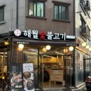 해월숯불고기 | 남위례역 해월숯불고기 : 직장인 회식 장소 추천 위례 삼겹살 숯불고기 맛집