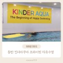 킨더아쿠아 | 동탄 수영장 킨더 아쿠아 대관 솔직 후기
