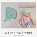포네일 - 제주시 하귀동남3길 6 | [육아용품] 아기보넷 추천 포네공방 마레보넷으로 완성한 아기외출룩 아기뜨개보넷 후기
