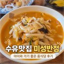 좋은반점 | 수유맛집 미성반점 | 아이와 가기 좋은 중식당 후기
