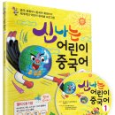 신나는 어린이 중국어 이미지