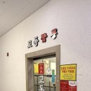 교동짬뽕비산점