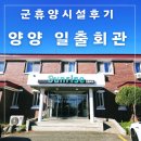 만나회관 | 국군휴드림 강원도 양양 군휴양숙소 일출회관 2박 숙박 후기
