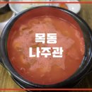나주관 티스토리
