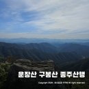 운장산 자연휴양림 | 진안 운장산 구봉산 최단코스 ~ 운장산자연휴양림 종주산행