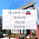성당시장 공영주차장 옆 | 주말에 드라이브 가기 좋은 인천 신포국제시장, 개항누리길, 차이나타운 +공영주차장 정보