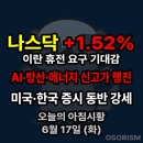 250617 화 아침시황 경제뉴스 요약