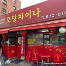 토당차이나