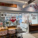 오마뎅위례중앙 | 위례 중앙타워 신상빵집 동백(동네백점)제빵소 후기