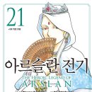 [아라카와 히로무] 아르슬란 전기 21 (2025/01/07) 이미지