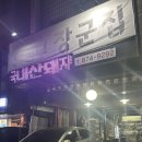 의정부경찰서 | 의정부경찰서 근처 돼지부속 장군집 후기