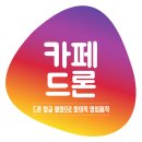 드론카페