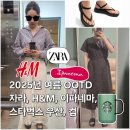 사거할인마트 | 내돈내산 2025 한여름 지르고 또 지르고 패션 착샷(이파네마, hnm, 자라, 클릭메이트, 스타벅스)