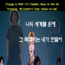 [Tango K-POP 17] #태민 #탱고집중코스 (일요반 월요금요반) #탱고코리아 다윈 (2024-10-28) #가상현실 #아르헨티 이미지