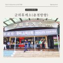 군위(춘천) | 군위휴게소 춘천방향 이용 후기(feat.삼국유사 군위 홍보관, 군위랜드)